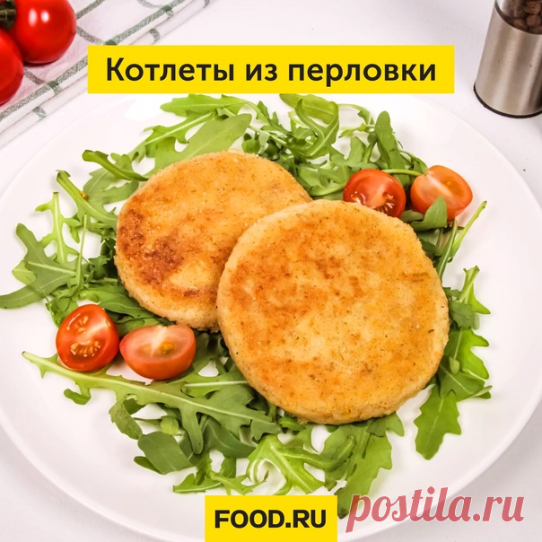 Запись на стене Отличная альтернатива традиционным котлетам из мясного фарша. К ним можно подать картофельное пюре или салат из свежих овощей в качестве гарнира.  Ингредиенты: 🔸 Перловка — 1 ст. 🔸 Картошка — 2 шт. 🔸 Репчатый лук — 1 шт. 🔸 Морковь — 1 шт. 🔸 Соль — 2 щепотки 🔸 Черный перец молотый — по вкусу 🔸 Панировочные сухари — по вкусу 🔸 Растительное масло — 5 ст. л.  Продукты для этого рецепта и другие товары вы м...
