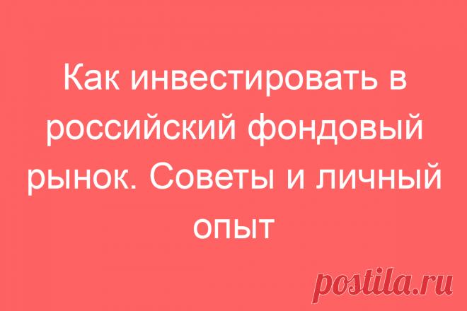 Как инвестировать в российский фондовый рынок. Советы и личный опыт
