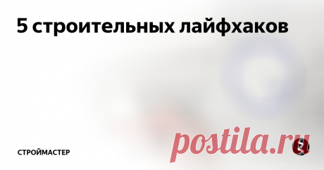 5 строительных лайфхаков Подборка простых хитростей, которые значительно упростят вам жизнь.
1. Дозатор краски
Этот метод с давних пор используют родители, родственники и знакомые.  Натянутая на банку резинка позволяет очищать кисточку от излишков краски.
2. Резка плитки стеклорезом