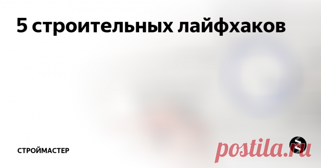 5 строительных лайфхаков Подборка простых хитростей, которые значительно упростят вам жизнь.
1. Дозатор краски
Этот метод с давних пор используют родители, родственники и знакомые.  Натянутая на банку резинка позволяет очищать кисточку от излишков краски.
2. Резка плитки стеклорезом