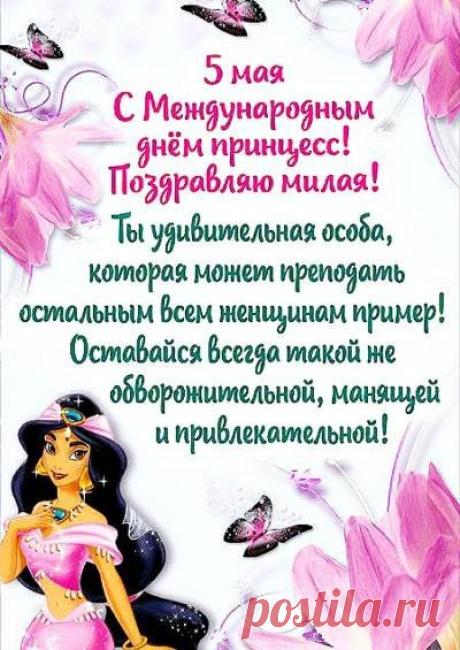 Помни, что принцесса — это не титул, а состояние души. Будь смелой, верь в чудеса и никогда не переставай сиять! Открытки на Международный день принцесс!