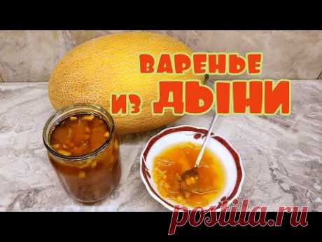 РАЙСКОЕ НАСЛАЖДЕНИЕ! ВСЕ БУДУТ ПРОСИТЬ РЕЦЕПТ.  ВАРЕНЬЕ ИЗ ДЫНИ-СУПЕР вкусно и АРОМАТНО!