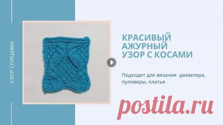 Ажурный узор с косами спицами / подходит для джемперов, пуловеров и платьев Этот узор удобен тем, что его легко вязать, как снизу-вверх, так и сверху вниз (например, привывязывании рукава из проймы) Узор связан из Пряжи Ланаго...