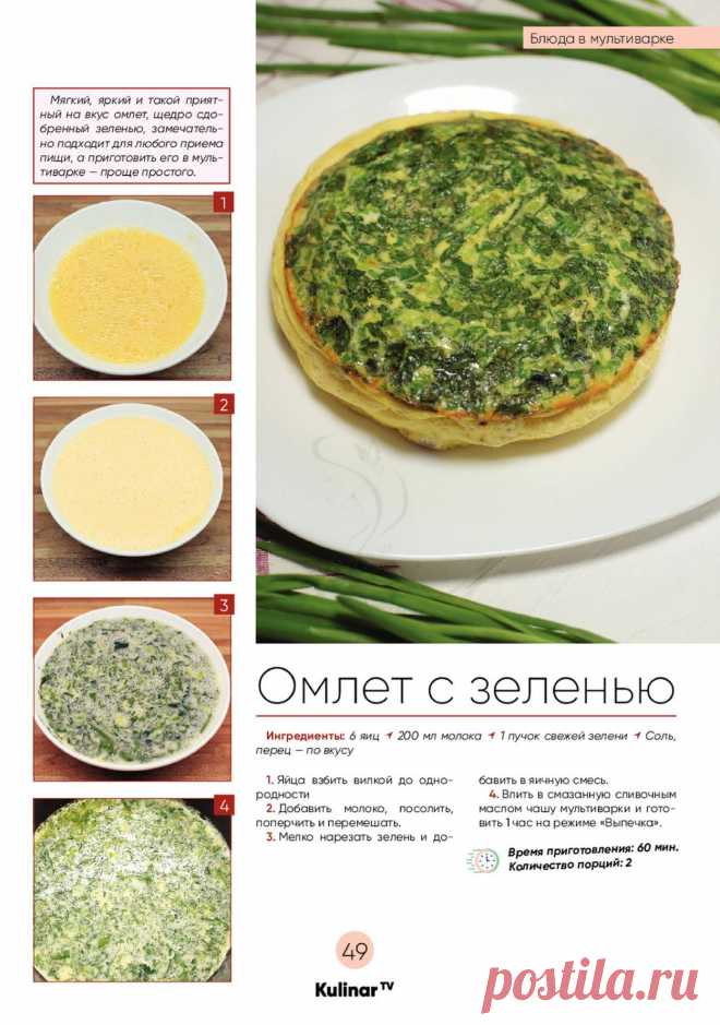 Омлет с зеленью в мультиварке
