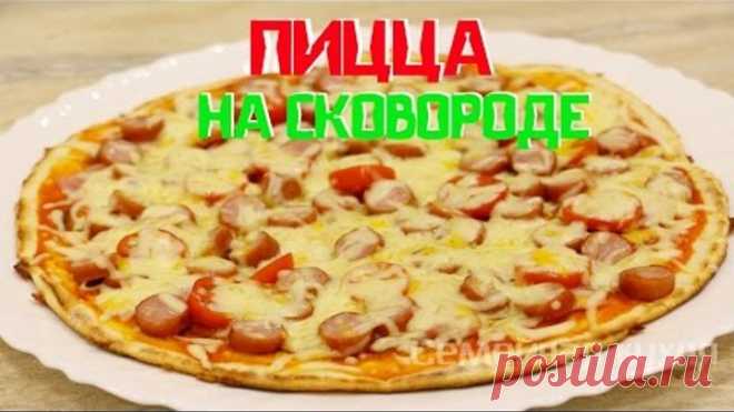 Пицца на сковороде за 10 минут