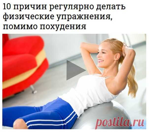 10 причин регулярно делать физические упражнения, помимо похудения 

Всем известно, что спорт полезен. Но только не сам спорт в виде рекордов и достижений с разрывами связок и прочими травмами. А просто элементарные физические упражнения, которые выполняются регулярно.  

Однако, почему-то в обществе принято считать, что  ими нужно заниматься для потери веса или наращивания мышечной массы.  

Это не так!