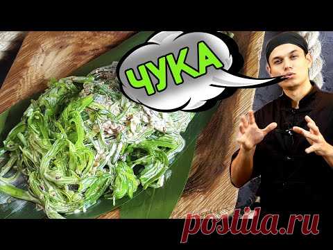 Чука салат - очень полезное и недооценённое блюдо.