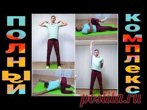 КОМПЛЕКС НА ВЕСЬ ПОЗВОНОЧНИК БЕЗ БОЛТОВНИ - YouTube