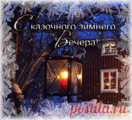Плейкаст «Красивого зимнего вечера!»