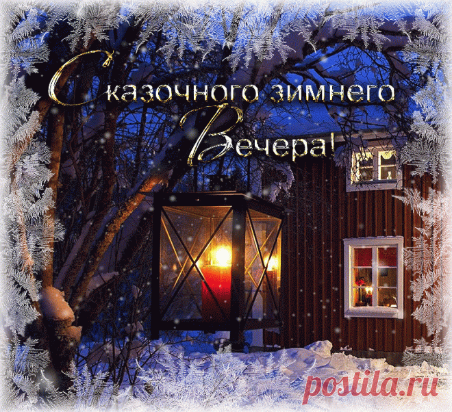 Плейкаст «Красивого зимнего вечера!»