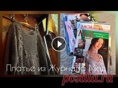 Любимый - нелюбимый Журнал Мод/Платье в филейной технике/вязание крючком Покажу модели из Журнала Мод что вязала или хотела бы связать Покажу платье, что связала из Журнала Мод 2005 г № 477 СП &quot;льняное лето&quot; Плать...