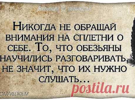 раз о тебе говорят , значит ты еще не умер!))))