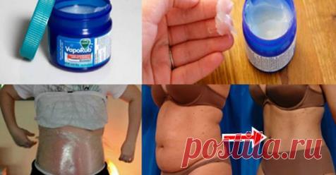 20 невероятных способов использования Викс, о которых вы даже не могли подозревать Вы будете удивлены! Викс является одним из самых известных средств, используемых для людей во всем мире, чтобы избавиться от жира на животе и простуды.