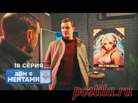 Дом с ментами | 18 серия | Моральная компенсация