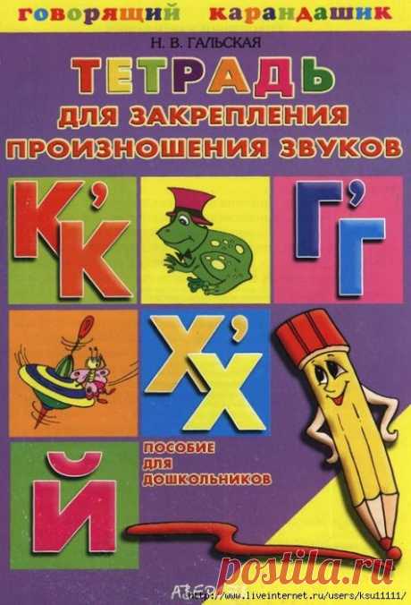 Тетрадь для закрепления произношения звуков К, Кь, Г, Гь, Х, Хь, Й.