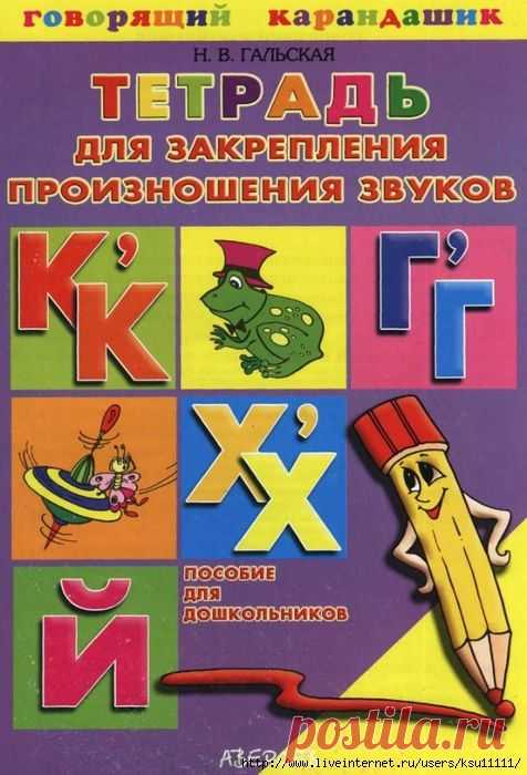 Тетрадь для закрепления произношения звуков К, Кь, Г, Гь, Х, Хь, Й.