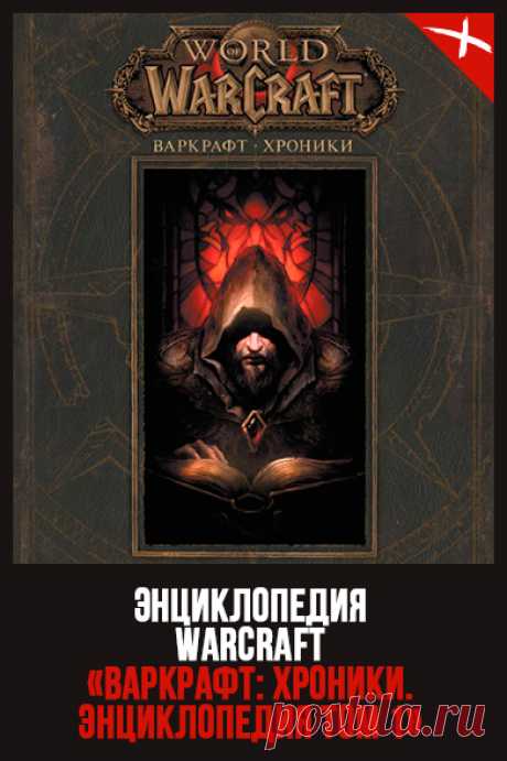 ВАРКРАФТ: ХРОНИКИ. ЭНЦИКЛОПЕДИЯ ТОМ 1
➤ https://fantasto.net/warcraft-hroniki-entsiklopediya-tom-1/
Роберт Брукс Мэтт Бернс Крис Метцен 
Серия: WarCraft 
Жанр: Зарубежное фэнтези, Компьютерные игры, Эпическое фэнтези 
#WarCraft #WoW #WorldOfWarcraft #Фэнтези #Компьютерныеигры #РобертБрукс #МэттБернс #КрисМетцен