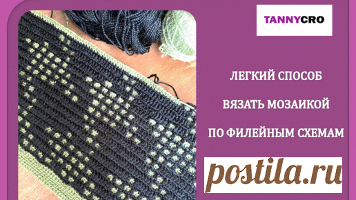 Мозаичные квадраты Tannycro | Лёгкий способ вязать по филейным схемам мозаичным вязанием крючком