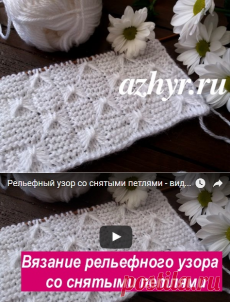 Рельефный узор спицами со снятыми петлями - видео | АЖУР - схемы узоров