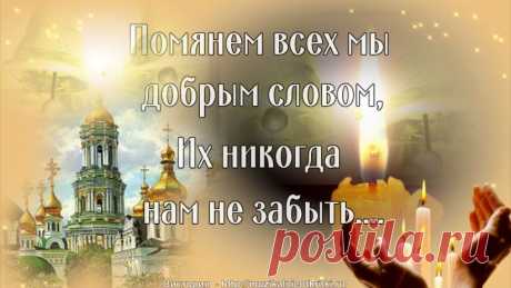 Поминальная открытка на Покровскую родительскую субботу. Помянем наших близких и родных!