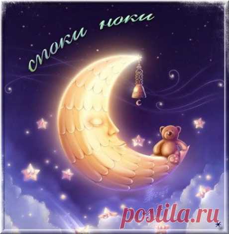 живые открытки спокойной ночи - Поиск в Google