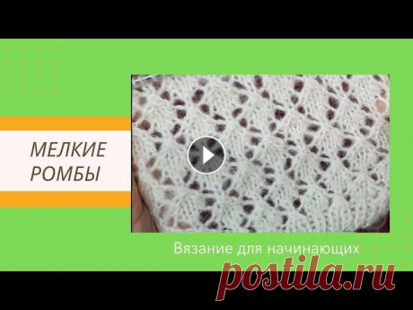 Красиво Просто и Быстро Ажурный Узор Мелкие ромбы Спицами для Начинающих | Видео Этот красивый, нежный, воздушный ажурный узор &quot;Мелкие ромбы&quot; подойдет как для вязания летних маечек и топиков, так и для кофточек и джемперо...
