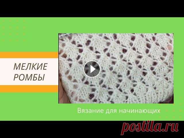 Красиво Просто и Быстро Ажурный Узор Мелкие ромбы Спицами для Начинающих | Видео Этот красивый, нежный, воздушный ажурный узор "Мелкие ромбы" подойдет как для вязания летних маечек и топиков, так и для кофточек и джемперо...