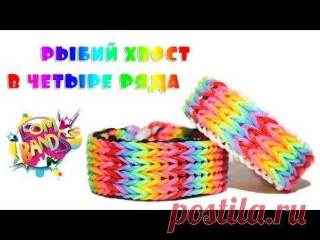 Как плести рыбий хвост в три - четыре ряда, браслет Rainbow Loom Bands