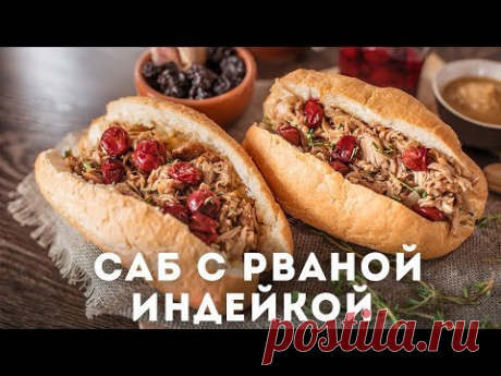 Саб с рваной индейкой [Мужская Кулинария]