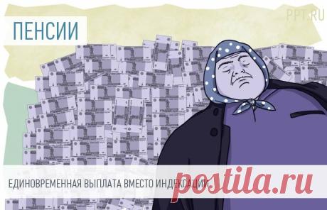 Вместо доиндексации пенсионеры получат единовременную выплату