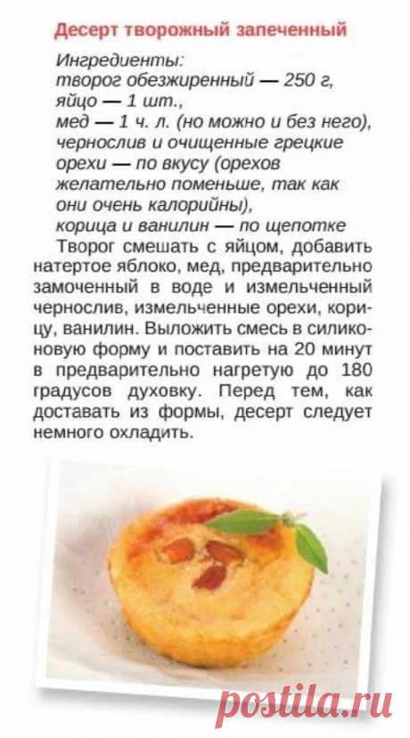Десерт творожный запеченный