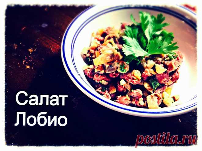 Салат Лобио из красной фасоли с грецкими орехами и чесноком