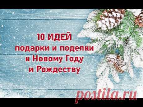 10 ИДЕЙ подарки и поделки к НОВОМУ ГОДУ и РОЖДЕСТВУ своими руками. DIY Легко, быстро, просто