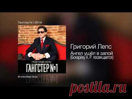 Григорий Лепс - Ангел ушёл в запой (Бокарёву А. Р. посвящается) - Гангстер №1 /2014/