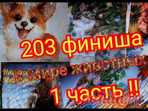 203 ФИНИША !! 1-ая часть \Наши работы по СП " В Мире животных-2020"\Вышивка крестом и бисером