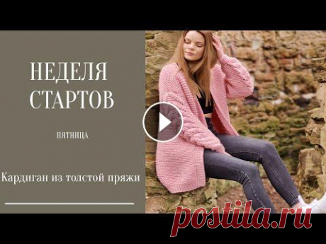 НЕДЕЛЯ СТАРТОВ, пятница, Кардиган из толстой пряжи Привет! Как можно заметить по обложке видео, сегодня я начинаю вязать кардиган, который Вы могли уже видеть в моих предыдущих видео. По данному кардиг...