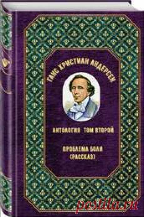 Проблема боли  рассказ том  второй