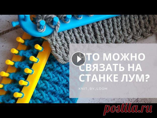 Видеоуроки по вязанию на круглом и прямоугольном станке "Лум" - @knit_by_loom????

кофта рисунок для детей