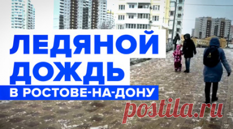 Последствия ледяного дождя в Ростовской области — видео. Ледяной дождь в Ростовской области стал причиной массового отключения электроэнергии. Без света остаются более 150 тыс. человек, а в Аксае введён режим ЧС. Кроме того, в травмпункты Ростова-на-Дону за два дня обратились 333 человека, поскользнувшихся из-за гололёда в городе. Среди пострадавших 71 ребёнок. Читать далее