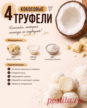 Кокосовые трюфели