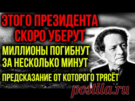 ЭТОГО ПРЕЗИДЕНТА СКОРО УБЕРУТ! МИЛЛИОНЫ ПОГИБНУТ ЗА НЕСКОЛЬКО МИНУТ! ПРЕДСКАЗАНИЕ ОТ КОТОРОГО ТРЯСЕТ