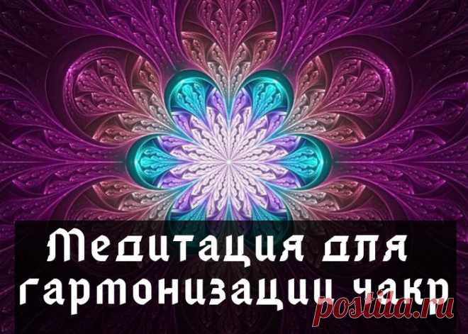 Медитация для гармонизации чакр ► Первая чакраПредставьте, как луч белого света опускается вдоль вашего позвоночника к его основанию, а затем начинает подниматься. Задержите его на уровне первой чакры и вообразите, что он становится красным. Задержите дыхание и сконцентрируйтесь на физической природе своих чувств....