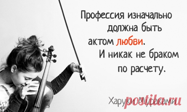Нам часто трудно найти слова, чтобы описать наши чувства, эмоции и другие сложные явления нашей жизни. Харуки Мураками — тот писатель, которому это удается. 

25 цитат Харуки Мураками о самом важном
