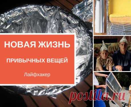 АЛЮМИНИЕВАЯ ФОЛЬГА — НЕОБЫЧНОЕ ПРИМЕНЕНИЕ ОБЫЧНОЙ ВЕЩИ