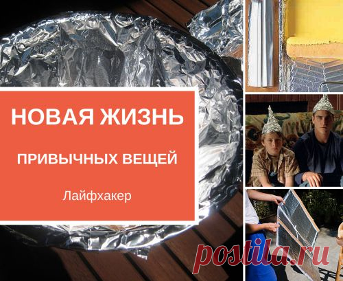 АЛЮМИНИЕВАЯ ФОЛЬГА — НЕОБЫЧНОЕ ПРИМЕНЕНИЕ ОБЫЧНОЙ ВЕЩИ
