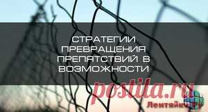 Как превратить препятствия в возможности - ЛЕНТЯЙКИ.РУ Как превратить препятствия в возможности «После бури всегда наступает затишье». Так гласит пословица. Жизнь полна радостных и сложных событий. Однако по какой-то причине именно переживания и испытания оставляют глубокий след в нашем сознании. Или можно всё-таки научиться воспринимать их как … Read more »