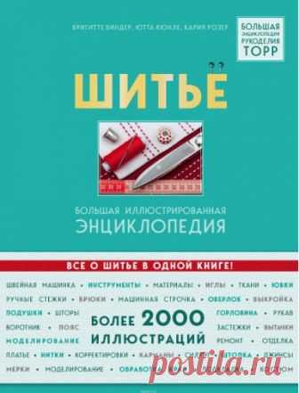Куплено - Шитье. Большая иллюстрированная энциклопедия (Бригитте Биндер, Карин Розер, Ютта Кюнле) | Складчина