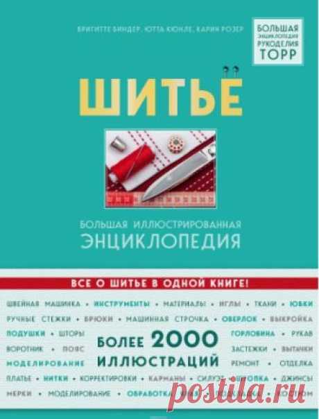 Куплено - Шитье. Большая иллюстрированная энциклопедия (Бригитте Биндер, Карин Розер, Ютта Кюнле) | Складчина