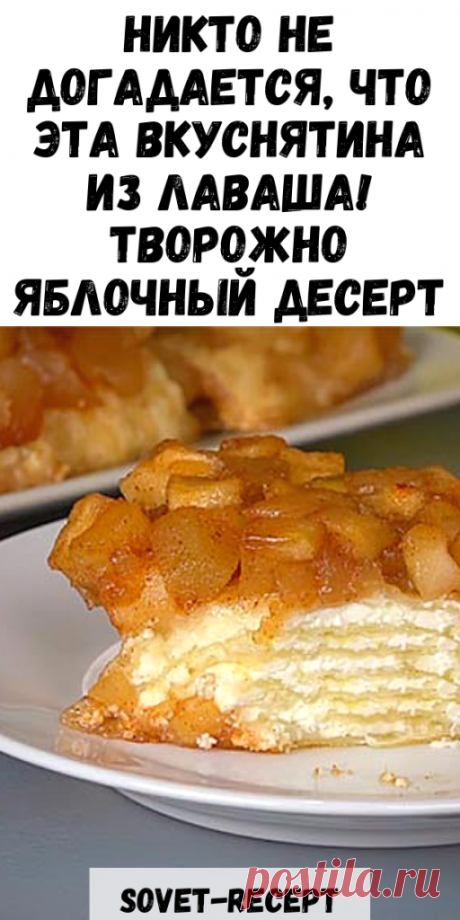 Никто не догадается, что эта ВКУСНЯТИНА из лаваша! Творожно яблочный десерт