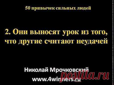 Бесплатные видеолекции: Николай Мрочковский: 50 привычек сильных людей (часть 1) - EDUMARKET.RU